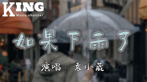 如果下雨了